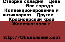 Створка складня › Цена ­ 1 000 - Все города Коллекционирование и антиквариат » Другое   . Красноярский край,Железногорск г.